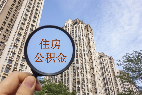 云南离开如何取钱公积金（离开城市公积金提取）