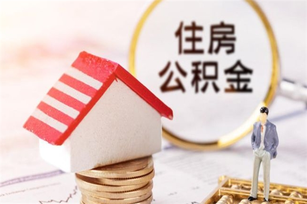 云南我的公积金封存了怎么取出来（住房公积金封存了怎么取）
