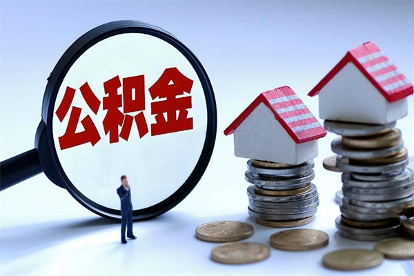 云南离职怎么取公积金（离职取公积金流程）
